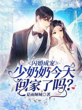 闪婚成宠少奶奶今天回家了吗? 夏雨倾城 笔趣阁