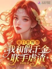 与豪门假结婚之后