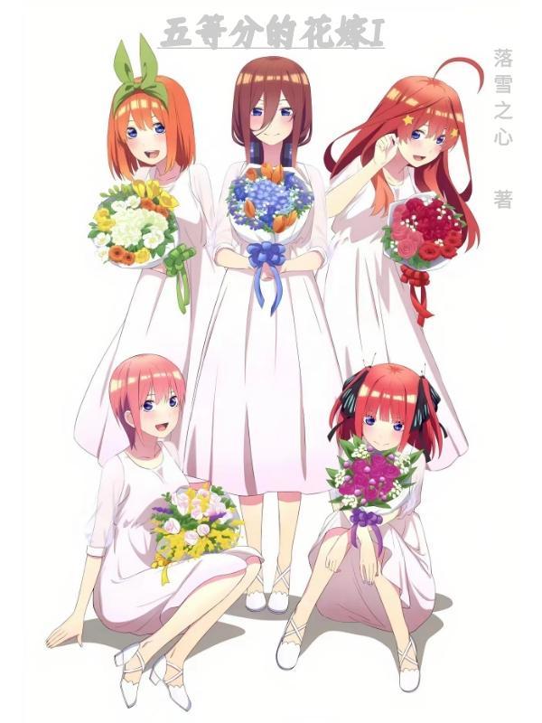 五等分的花嫁手游正版