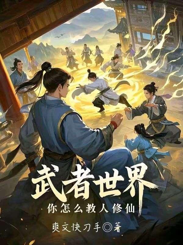 武者世界你怎么教人修仙