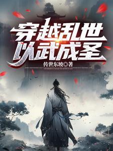 我以武道击穿乱世