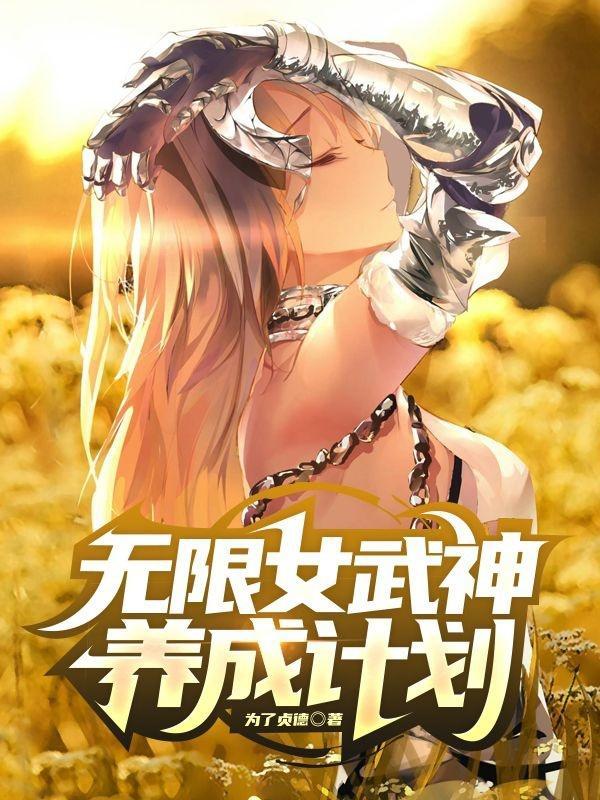 女武神养成计划为什么不更了