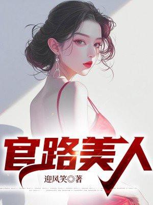 官路美人秦铭