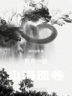 玄幻我有一幅山海图