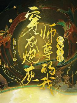 穿成炮灰师尊by