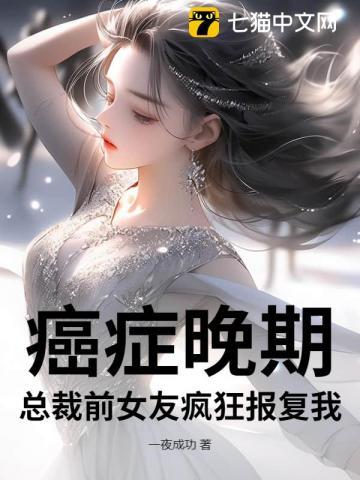 癌症晚期前女友疯狂报复我是什么