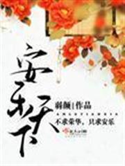 安乐天下结局吐槽