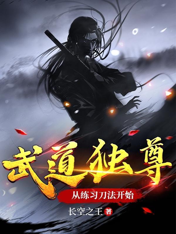 武道独尊叫什么