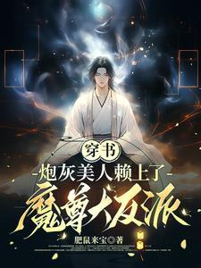 穿成炮灰美人师尊