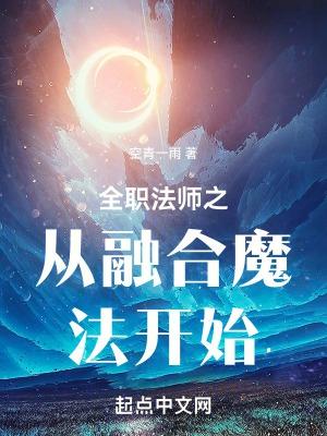 全职法师魔法系技能大全