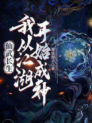 仙武从风云开始全文免费