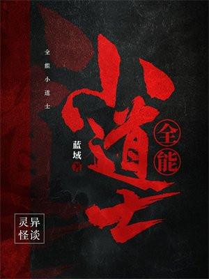 全能小道士 小鱼儿