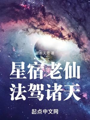 星宿老仙法驾诸天笔趣阁