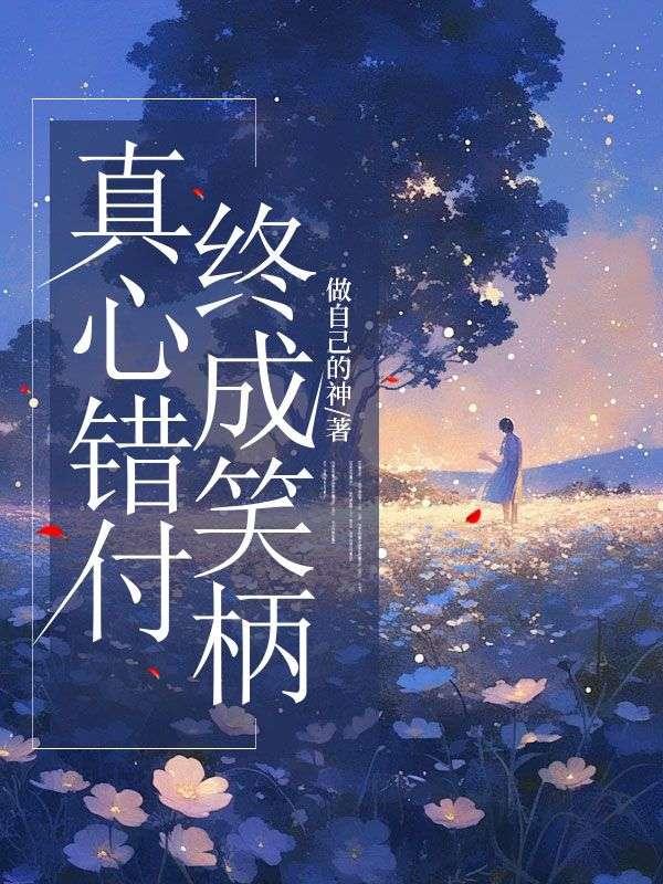 终成笑柄什么意思