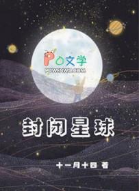 封闭星球by