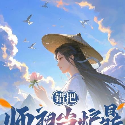 误把师祖当炉鼎在线阅读