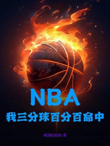 nba三分球百分百命中率