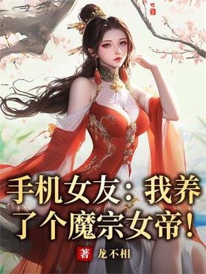 手机女友养成游戏