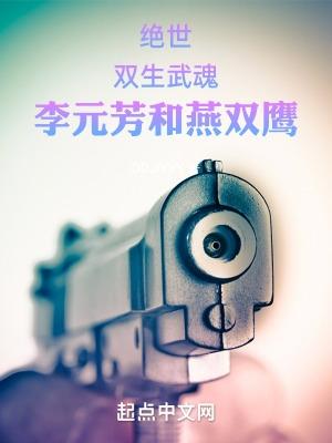 绝世双生武魂李元芳和燕双鹰的关系