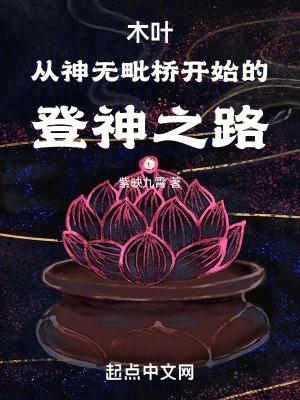 木叶从神无毗桥开始的登神之路(全本)