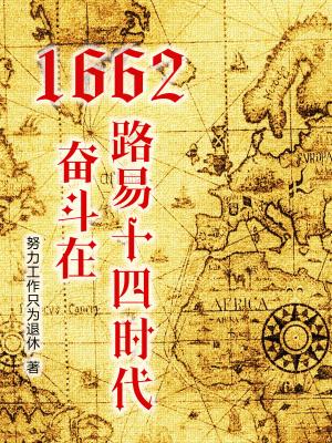 1662奋斗在路易十四时代笔趣阁