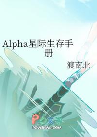 Alpha星际生存手册作者渡南北