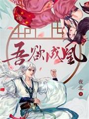 吾欲成凰漫画