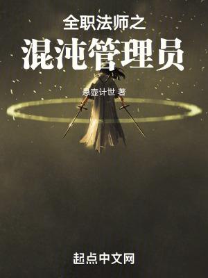 全职法师之混沌管理员TXT