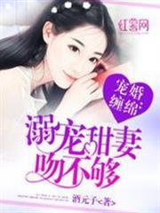 宠婚缠绵溺宠甜妻吻不够