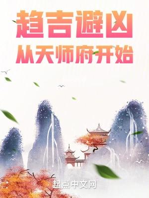 趋吉避凶从天师府开始TXT