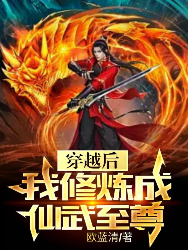 我修炼成仙武至尊 欧蓝清