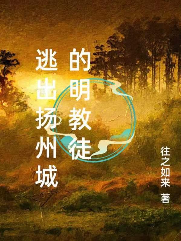 逃出扬州城的明教徒叫什么