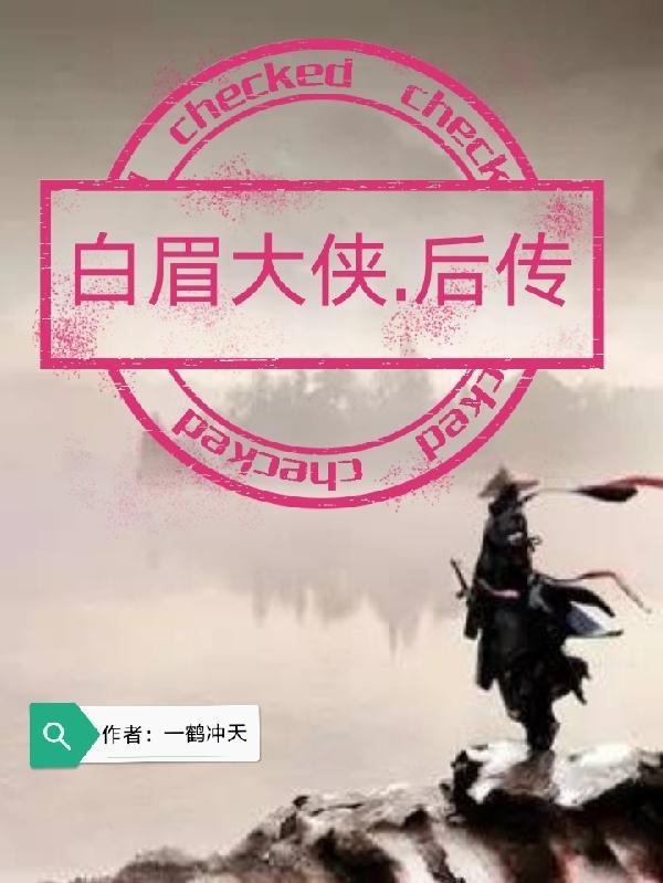 白眉大侠后传武功排名100名