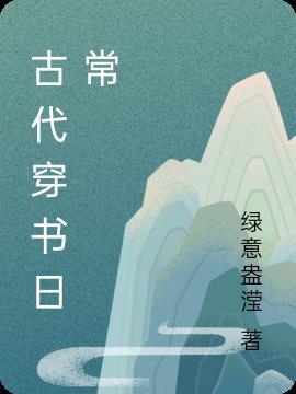 古代流放日常穿书