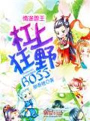 情迷兽王杠上狂野boss最新章节更新内容