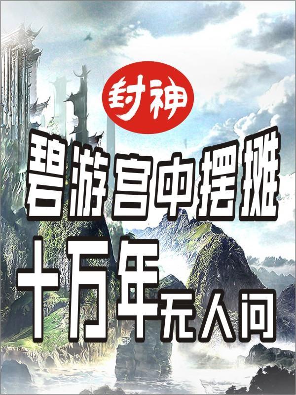 封神碧游宫摆摊十万年无人问津