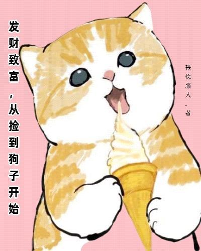 养猫后走上人生巅峰免费阅读