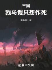 三国我马谡只想作死  免费