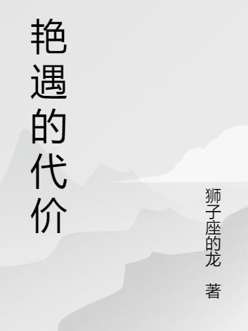 艳遇的秘诀是什么