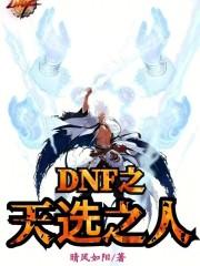 dnf天选之人称号外观