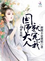 国师大人不好当by