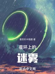 星环上的迷雾在线观看