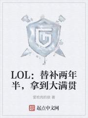 lol比赛替补