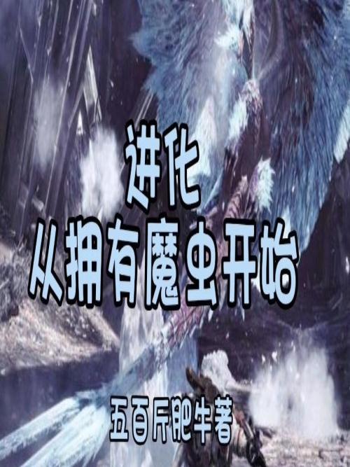 进化从怪兽开始