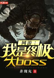 网游之我是终极大boss几个女主