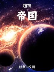 超神帝国崛起星辰帝国