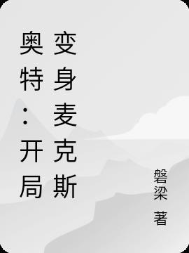 成为麦克斯奥特曼