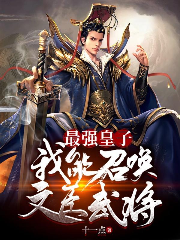 最强皇子我能召唤文臣武将女主