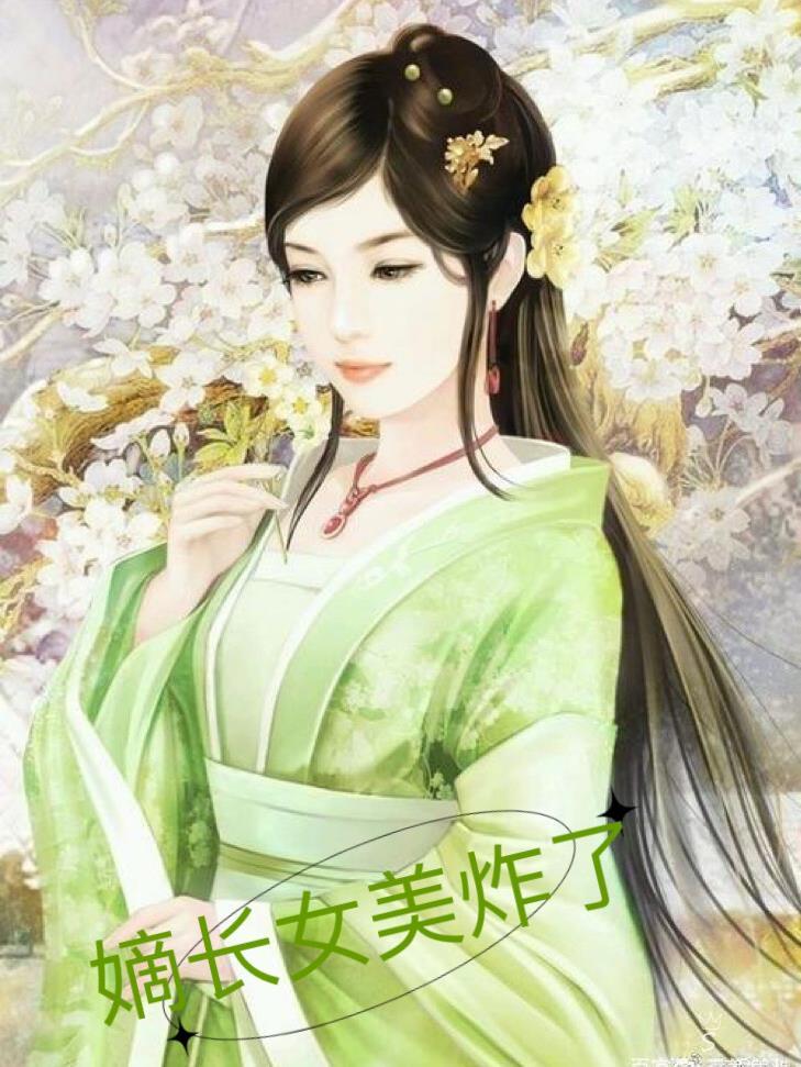 嫡长女她长得又美又飒