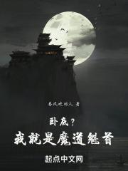 魔道卧底每天都露馅